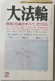 大法輪 特集 || 日蓮のすべて　2