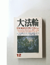 大法輪　12