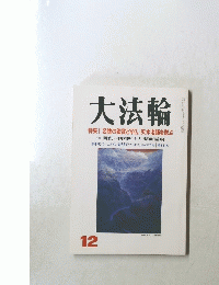 大法輪特集|名像の鑑賞と写仏/沢木老師を偲ぶ　12