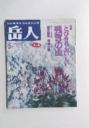 岳人　No.575　1995年5月号