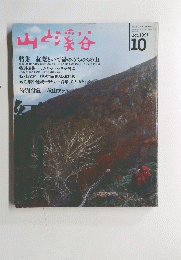 山と渓谷　1991年10月号