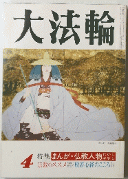 大法輪　４月号