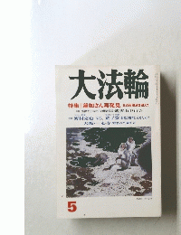 大法輪 5 特集 | 蓮如さん再発見 五百回忌を迎えて