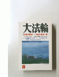 大法輪　特集|幽霊「闇の世界」考　8