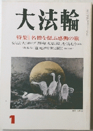 大法輪　１９９６年１月号