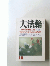 大法輪　10　 特集 | 華厳経入門