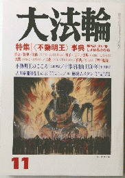 大法輪　11　特集||<不動明王> 事典 想悩と災いをしずめる力の仏