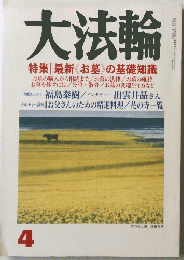 大法輪 4 特集 最新 お墓の基礎知識