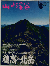 山と渓谷　1993年8月号