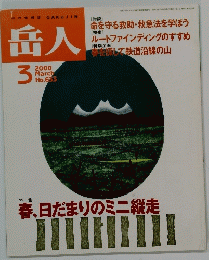 岳人　No.633　2000年3月号