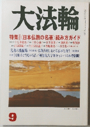 大法輪 9 特集 | 〈日本仏教の名著〉読み方ガイド