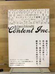 商品をつくる前に顧客を集める　コンテンツ・インク戦略 