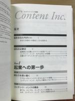 商品をつくる前に顧客を集める　コンテンツ・インク戦略 