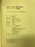 商品をつくる前に顧客を集める　コンテンツ・インク戦略 