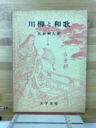 川柳と和歌