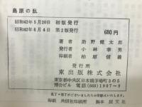 島原の乱　
