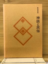神話と民俗