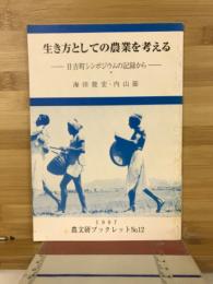 生き方としての農業を考える : 日吉町シンポジウムの記録から
