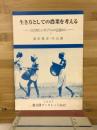 生き方としての農業を考える : 日吉町シンポジウムの記録から