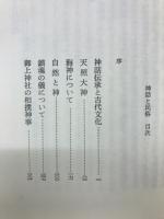 神話と民俗