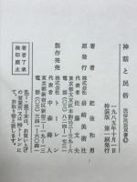 神話と民俗
