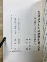 生き方としての農業を考える : 日吉町シンポジウムの記録から