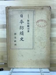 日本紡績史