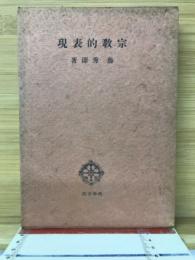 宗教的表現
