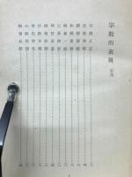宗教的表現