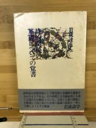 詩的関係の基礎についての覚書