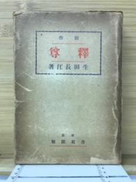 創作　釋尊　