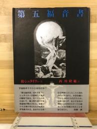 第五福音書