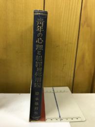 青年の心理と犯罪 : 附・死刑囚