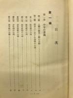 青年の心理と犯罪 : 附・死刑囚