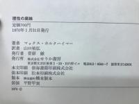 理性の腐蝕