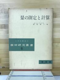量の測定と計算