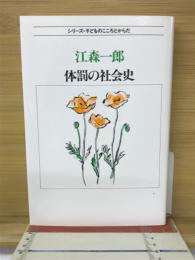 体罰の社会史