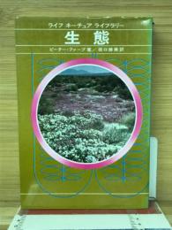 生態