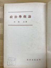 政治学概論