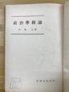 政治学概論