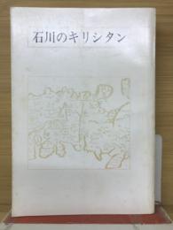 石川のキリシタン