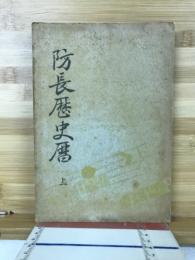 防長歴史暦