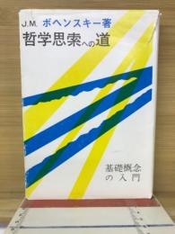 哲学思索への道　基礎概念の入門