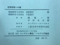 哲学思索への道　基礎概念の入門