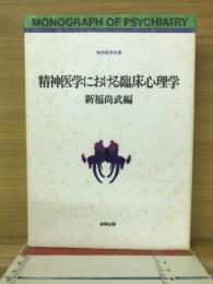 精神医学における臨床心理学