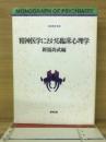 精神医学における臨床心理学
