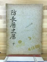 防長歴史暦