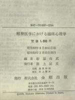精神医学における臨床心理学