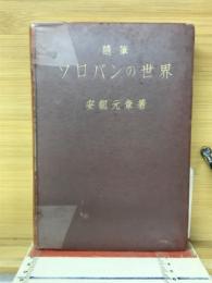 ソロバンの世界