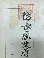 防長歴史暦